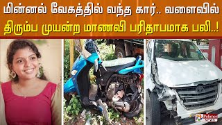 மின்னல் வேகத்தில் வந்த கார்.. வளைவில் திரும்ப முயன்ற மாணவி பரிதாபமாக பலி..!