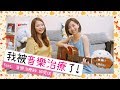 「音樂治療」到底要怎麼治療？（feat. 音樂治療師 邱雯琪）