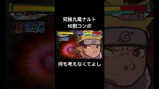 【激忍4】下B連打から繋げるだけで簡単でした #shorts #naruto #gc