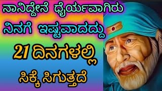 ನಾನಿದ್ದೇನೆ ಧೈರ್ಯವಾಗಿರು ಎಲ್ಲ ದುಃಖಗಳ ಅಂತ್ಯವಾಗುತ್ತದೆ ನಿನಗೆ ಇಷ್ಟವಾದದ್ದು 21 ದಿನಗಳಲ್ಲಿ ಸಿಕ್ಕೇ ಸಿಗುತ್ತದೆ