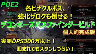 【POE2】個人的完成系「デコンポーズパスファインダー」ビルド紹介　DPS300万以上！強さの割に安い！