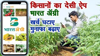 प्रगतिशील किसानों का देसी ऐप भारत अग्री, खर्च घटाए मुनाफा बढ़ाए  || Innovative farming ||