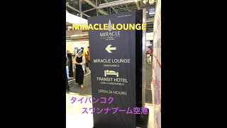 MIRACLE LOUNGE バンコク・スワンナプーム国際空港