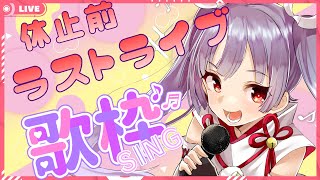 【ボカロ歌枠・雑談★Singing Stream】休止前のラストライブをぜひ見に来てください！！【新人Vtuber★妹尾りつ】