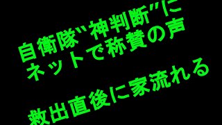 自衛隊“神判断”にネットで称賛の声　救出直後に家流れる