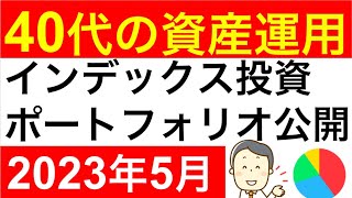 【2023年5月現在のポートフォリオと運用損益を公開】