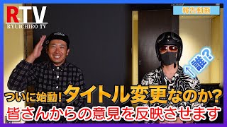 【報告動画】今回の動画ではついにチャンネルタイトルが決定します！皆さんから寄せられたコメントをすべて参考にさせて頂きました！