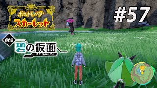 いやでかいな【ポケモンSV ゼロの秘宝　碧の仮面】#57