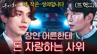 [#흐므흣] 직업도 학벌도 잘난 건 없는데 돈은 많습니다. 리치맨의 정석 이동욱의 조보아 부모님 첫 대면 썰💕 | #구미호뎐 #Diggle