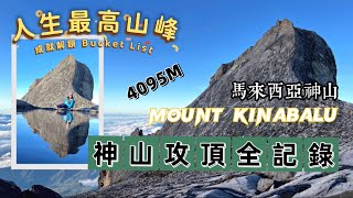 EP103｛香港人爬神山｝人生首座超過4千公尺山峰|爬神山|廣東話中文全記錄|願望清單|bucketlist|成就解鎖|日出大雲海|神山|Mount Kinabalu|馬來西亞|香港|沙巴|中英文字幕