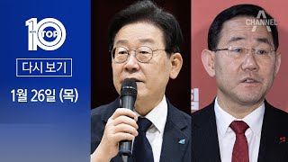 [다시보기]‘횡재세’ 꺼낸 이재명…與 “또 포퓰리즘” 공세 | 2023년 1월 26일 뉴스 TOP10