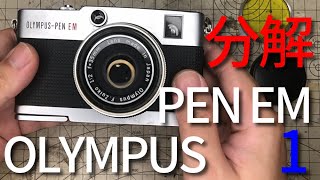 オリンパス ペンEMを分解する 1/Disassembly of Olympus-PEN EM #1