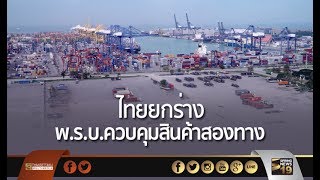 ไทยยกร่าง พ.ร.บ.ควบคุมสินค้าสองทางตามมติยูเอ็น