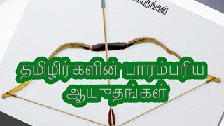 தமிழிர்களின் பாரம்பரிய ஆயுதங்கள் \\ தமிழ் மக்களின் பாரம்பரிய தேசம் \\ TAMIZ SECRET \u0026 WEAPONS