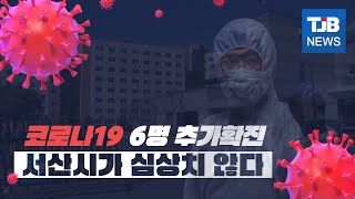 [TJB뉴스]코로나19, 서산이 심상치않다