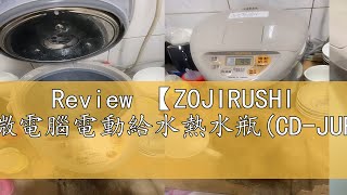 Review 【ZOJIRUSHI 象印】3公升微電腦電動給水熱水瓶(CD-JUF30)日本原裝