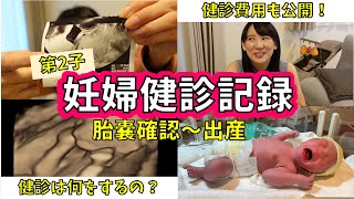 【第2子 妊婦検診記録】初診～出産まで何をした？費用は？エコー写真も♥