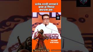 छावा हा चित्रपट प्रत्येक मराठी माणसाने बघायला हवा#rajthakare on laxman utekar#vickykaushal#rashmika