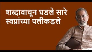 शब्दावाचून घडले सारे स्वप्नांच्या पलीकडले | Bhau Torsekar | Pratipaksha