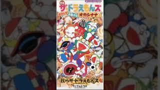 我らザ・ドラえもんズ 水木一郎\u0026堀江美都子 【ザ☆ドラえもんズ おかしなお菓子なオカシナナ?】【ドラえもん50周年】