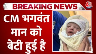 Breaking News: तीसरी बार पिता बने CM Bhagwant Mann | Aaj Tak | Latest Hindi News