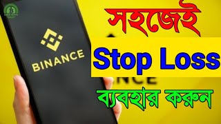 What is Stop Loss in Bengali ? সঠিক ভাবে কোথায় কিভাবে Stop Loss ব্যবহার করবেন ?