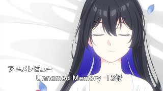 [アニメレビュー]Unnamed Memory 13話(Act.2 1話)レビュー[2025年冬アニメ][衛楠ぷろど][エクスプロード]