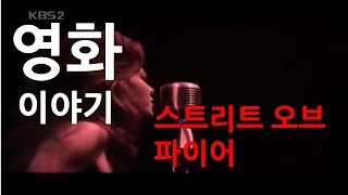 영화이야기-스트리트 오브 파이어