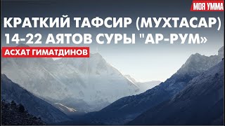 Краткий тафсир (мухтасар) 14-22 аятов суры \