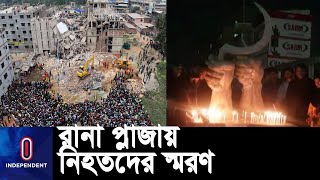 সাভারের রানা প্লাজায় হতাহতদের স্মরণে মোমবাতি প্রজ্বলন কর্মসূচি অনুষ্ঠিত || Rana Plaza | Savar