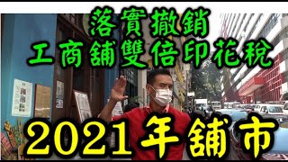 落實減辣！【2021年舖價升 up to 2成，成交量升5成】  剛林鄭落實明天(11月26日)起，工商舖撤銷雙倍印花稅。由2013年2月起最高的8.5%，減至明天起的4.25%。