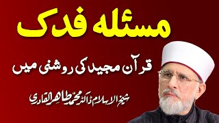 Masla Fadak Quran ki Roshni Main | مسئلہ فدک | Shaykh-ul-Islam Dr. Muhammad Tahir ul Qadri: 01/03