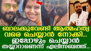 ബാലയെ വിവാഹം കഴിക്കാൻ വേണ്ടി ആത്മഹത്യ വരെ ചെയ്ത് എലിസബത്ത്..  l Actor Bala  l Elizabeth