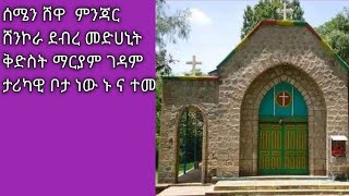 ሰሜን ሸዋ ጉራንባ ማርያምን በትንሹ ይመልከቱ ታሪካዊ ገዳም