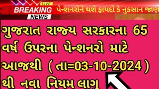 Gujarat પેન્શનરો || 65 વર્ષ ઉપરના || DA/DR માં વધારો || આ રાજ્યના પેન્શનરોના પેન્શનમા 4% નો વધારો