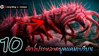 10 สิ่งมีชีวิตยุคต้นกำเนิด...ที่หน้าตาพิสดารแบบสุดๆ Cambrian explosion