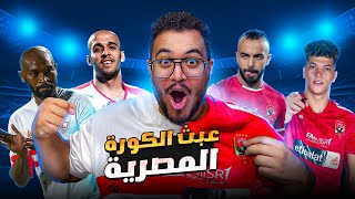 الدوري المصري خرج عن السيطرة ! | Egyptian League