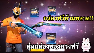 Freefire : 💥เปิดกล่องลูกซองควงดีแทค แจกฟรียกเชิฟ ได้ถาวรไหมไปดูกัน(น้องๆอย่าพลาดกิจกรรม)🔥😍