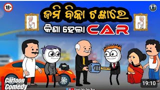 ଜେଜେ ଙ୍କ ଜମି ବିକା ଟଙ୍କାରେ କିଣା ହେଲା ନୁଆ Car 😲 || Kathia Comedy - 41