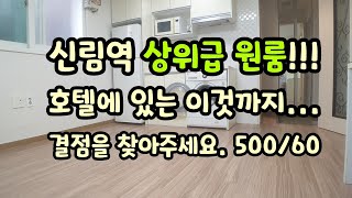 [신림원룸] 월세 60만원대,상위급원룸,호텔에 있는 이것까지. 결점 좀 찾아주세요!!!