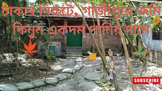 পানির দামে বাড়ি কিনুন।  ঢাকার নিকটে, গাজীপুরে জমি কিনুন একদম পানির দামে | Land Price In Gazipur |