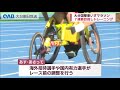 【大分】国際車いすマラソン招待選手が練習