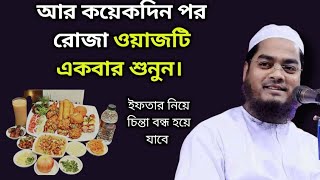 আর কয়েকদিন পর রোজা ওয়াজ দিয়ে একবার শুনুন। Hafizur Rahman siddiki. Bangla waz.