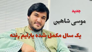 موسی شاهین - یک سال مکمل شده یارایم رفته |  Musa Shahin - New