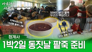 천년고찰 경기도 의왕시 청계사! 팥 삶기부터 배달까지 5000인분 팥죽을 1박 2일동안 직접 만든다고?!청계사의 동지날 풍경! | 아름다운 사람들 21화 (전체풀영상)