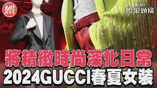 將精緻時尚深化日常 2024GUCCI春夏女裝細節這裡看!｜TVBS新聞@TVBSNEWS02