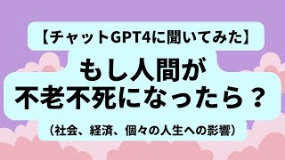 【チャットGPT4に聞いてみた】もし人間が不老不死になったら？