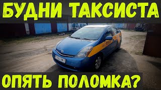 ПРИУС опять СЛОМАЛСЯ? ЧТО на ЭТОТ РАЗ? ХОТЕЛ ПОРАБОТАТЬ, но не ПОЛУЧИЛОСЬ, БУДНИ ТАКСИСТА...