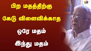 பிற மதத்திற்கு கேடு விளைவிக்காத  ஒரே மதம் இந்து மதம் தான் | வேதாந்தம் ஜி | Thamarai TV