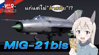 MIG-21bis บินให้ติดพื้น ไม่ต้องฝืนบินสูงๆ | War Thunder